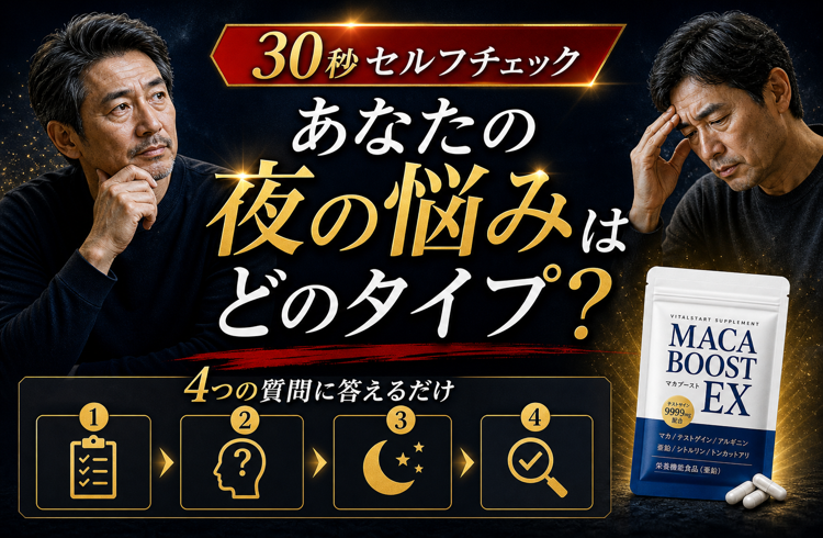 マカブーストEX 30秒セルフチェックのタイトル画像